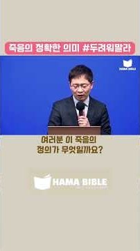 죽음의 정확한 의미 #두려워말라
