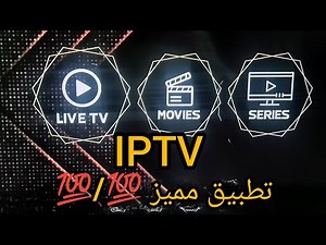 تطبيق مميز جدا حمله على Android TV et Smartphone et Google Tv box