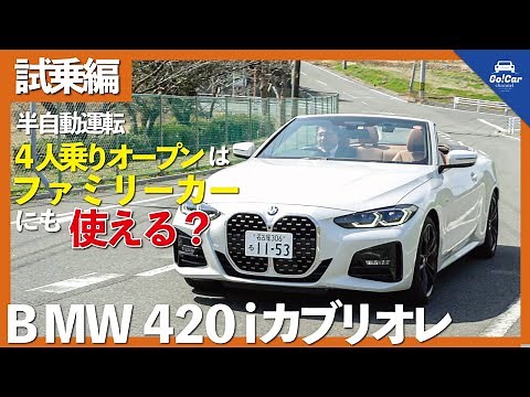 【600km走ってわかったこと】BMW 420iカブリオレ（4シリーズ カブリオレ）試乗インプレッション～高速道路編・後席試乗インプレッション～