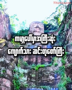 168K views · 7.3K reactions | Interesting facts about Leshan Giant Buddha | Thuta Videos | Facebook
