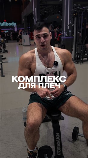 Роман Носов on Instagram: "✔️КОМПЛЕКС НА ПЛЕЧИ ————————— ➖ Сначала делаем разводки сидя по 12 повторений в отказ! Затем делаем жим над головой еще 12 повторений в отказ. Такой комплекс я советую добавлять раз в 2 недели в тренировку плеч — не чаще ————————— ➖ ХОЧЕШЬ КОНКРЕТНЫЙ ПЛАН ТРЕНИРОВОК / ПИТАНИЯ? ‼️ ЗАЙДИ В АКТУАЛЬНЫЕ «ТРИП»‼️ #тренировка #упражнения #тренер #спина #трансформация #спортзал #фитнес"