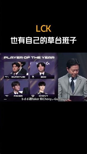 LCK也有自己的草台班子1 #2025LCK颁奖典礼 #T1 #Faker #Doran #BDD