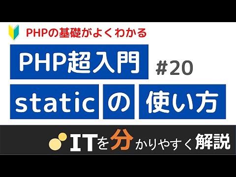 【PHP入門#20】staticプロパティとstaticメソッド