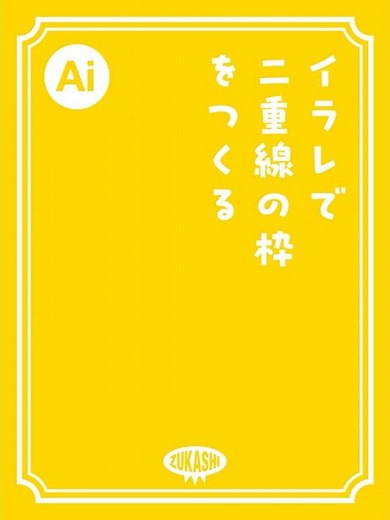 イラレで二重線の枠を作る #adobeillustrator