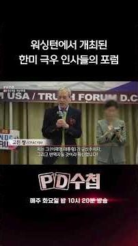 워싱턴에서 개최된 한미 극우 인사들의 포럼 | PD수첩