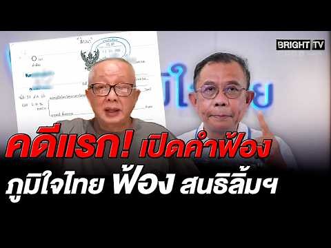 ภูมิใจไทย ส่งทนายยื่นฟ้อง "สนธิ ลิ้มทองกุล" หมิ่นประมาท ปมโจมตีโครงการแลนด์บริดจ์ขายชาติ