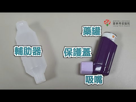使肺泰優氟吸入劑使用衛教 Seretide Evohaler