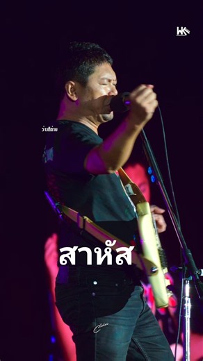 สาหัส - SEK LOSO FANCAM#SEKLOSOREBIRTH #SEKLOSO #LOSO #ว่างก็ถ่าย