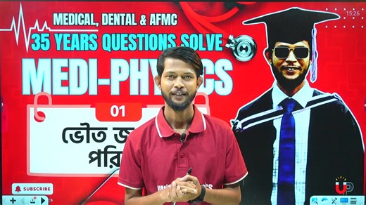 4.4K views · 38 reactions | মেডিকেল/ডেন্টাল/AFMC বিগত ৩৫ বছরের ব্যাখ্যাসহ সমাধান | ভৌত জগৎ & পরিমাপ | Medi-Physics #HSC25 #Medical_Exam #মেডিকেল_ভর্তি #ডেন্টাল_ভর্তি #AFMC #mediphysics #ভৌত_জগৎ | Educatum School | Facebook