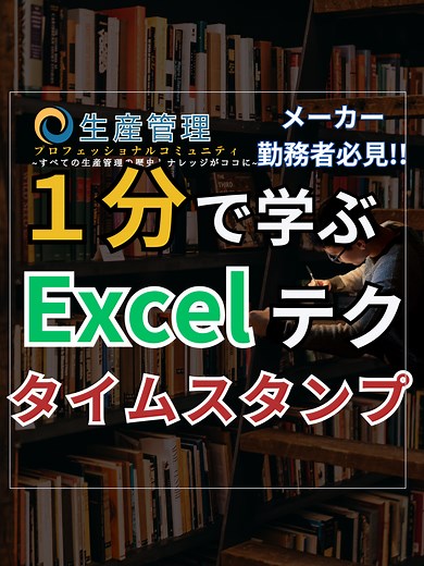 1分で学べる『タイムスタンプ』 #生産管理 #生管 #製造 #メーカー #工場勤務 #製造業 #Excel