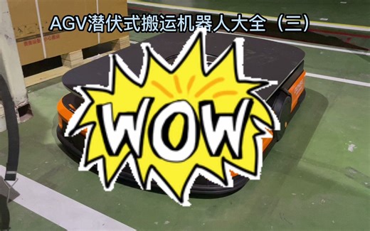 海康新款的AGV/AMR智能搬运机器人也太好看了吧，就不知道它的负载能力强不强了~