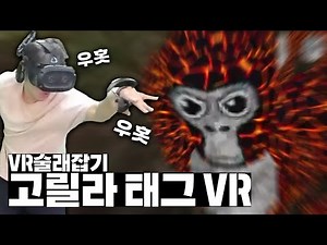[VR Game] Everyone becomes a gorilla and plays tag! Gorilla Tag VR