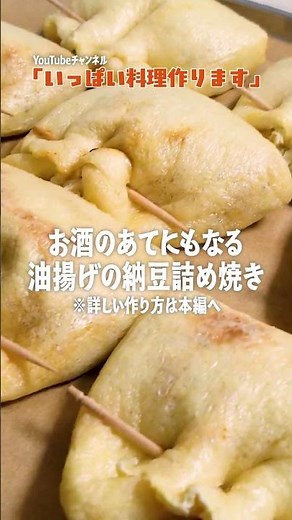 おつまみにも最適【油揚げの納豆詰め焼き】納豆好きもそうでない人も食べて欲しい😁