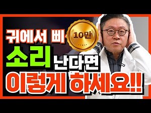 귀에서 삐~~ 소리가 난다면 당장 "여기"를 눌러 주세요 #이명 #이명치료 #우울증
