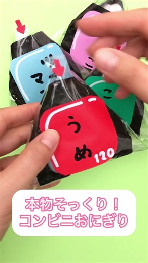 コンビニみたいなおにぎりの包み方 #コンビニ #おにぎり #おままごと #ままごと #ごっこ遊び #手作りおもちゃ #お店屋さんごっこ