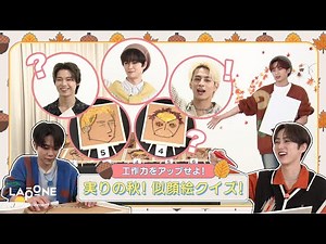 [INIフォルダ] EP.74 実りの秋！似顔絵クイズ🍁
