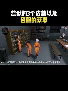 异环监狱的3个成就《拘留所的天亮了》《又亮了》《又双叒亮了》，囚服的获取。#異環 #nevernesstoeverness #异环攻略