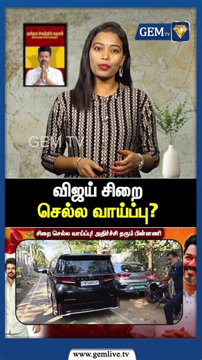 தவெகவை கலைக்கும் சூழ்நிலையில் விஜய் | சிறை செல்ல வாய்ப்பு | 2026 | tvkvijay |