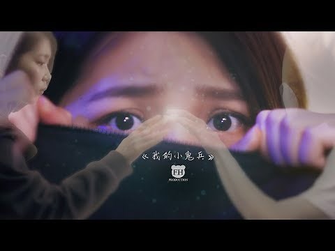 《我的小鬼兵》- FHProduction 電影