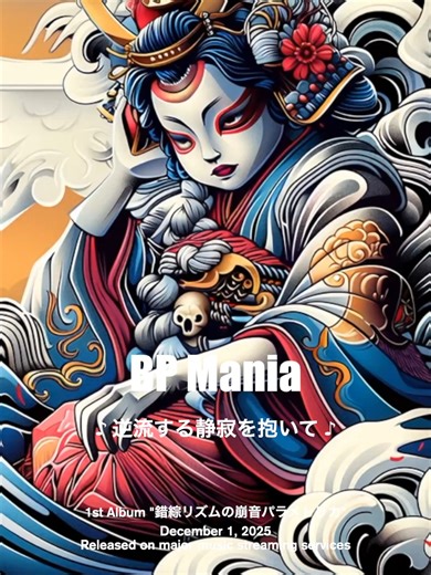 【Let's enjoy BP Mania together!】 BP Mania ♪逆流する静寂を抱いて♪ （Album｜錯綜リズムの崩音パラメトリカ） 2025年12月1日 デジタル配信開始 #suno #sunoai #aimusic 《収録曲》 1. 虹色エラーのミライ図鑑 2. 電脳ステップの天気図 3. 時間を噛むポリゴン天使 4. 無声の跳躍 5. 夜屑の鼓動線 6. 影と光の境界で揺れる声 7. 踊る影のエレクトリカ・ゴースト 8. 螺旋都市の亡霊軌道 9. 脳内スパークの逆再生 10. 逆流する静寂を抱いて すべて生成AIを使用して制作した楽曲です。人間の心とAIの可能性が織りなす表現を共に探求していきましょう。 This work, created using generative AI, explores the expressive possibilities that combine the human mind with the capabilities of AI.