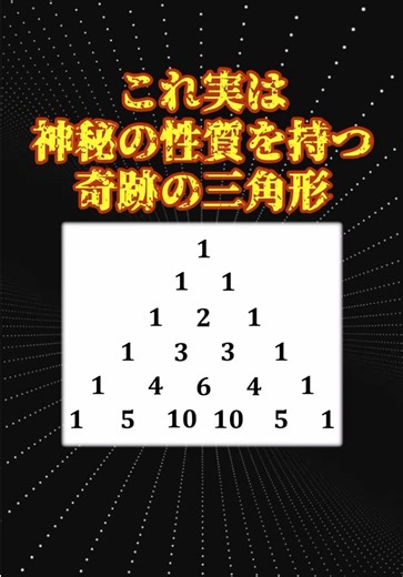 神秘の性質を持つパスカルの三角形