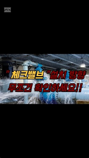 체크밸브 방향 틀리면 역류합니다