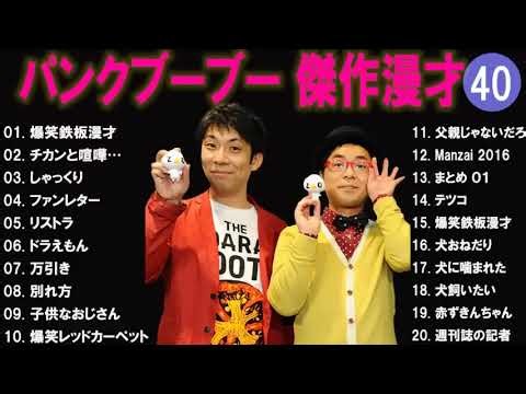 パンクブーブー 傑作漫才+コント#40【睡眠用・作業用・ドライブ・高音質BGM聞き流し】（概要欄タイムスタンプ有り）
