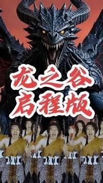 粉丝推荐的魔幻#电影 ，听说是很多人小时候的经典动画，极速版来了#龙之谷老玩家集合 #龙之谷启程