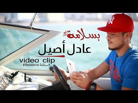 Adil Assil - Besslama (Official Music Video) | (عادل أصيل - بسلامة (فيديو كليب