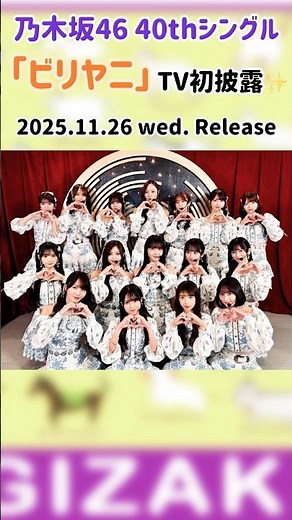 【乃木坂46】40thシングル「ビリヤニ」TV初披露【ベストヒット歌謡祭】#ビリヤニ#乃木坂46#初披露#テレビ#う 歌番組#6期生#wセンター#矢田萌華#瀬戸口心月#アイドル#暮らし#初恋サイダー