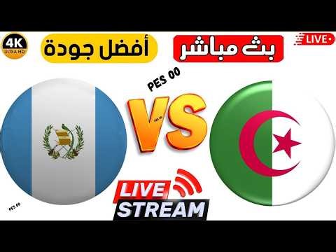 بث مباشر مباراة الجزائر و جواتيمالا اليوم مباراة ودية ALGERIA VS GUATEMALA