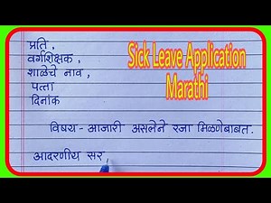 Sick Leave Application in Marathi/Leave Application in Marathi/रजा अर्ज नमुना मराठी