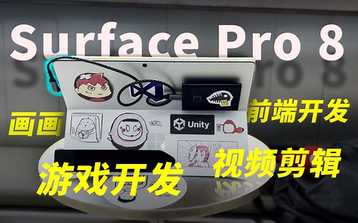 【评测】Surface Pro 8 i7 32G顶配，无所不能评测！画画、视频剪辑、前端 游戏开发全部囊括，榨取苏菲的所有价值。