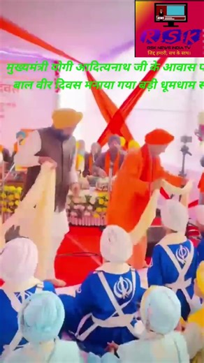 मुख्यमंत्री योगी आदित्यनाथ जी के आवास पर बाल वीर दिवस मनाया गया बड़ी धूमधाम से