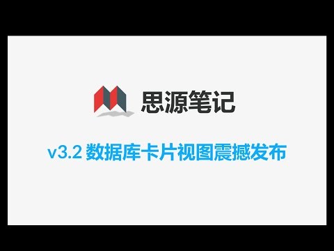 思源笔记更新丨数据库卡片视图震撼发布，笔记管理颜值大提升，顺道分享思源笔记创建动态查询数据库技巧