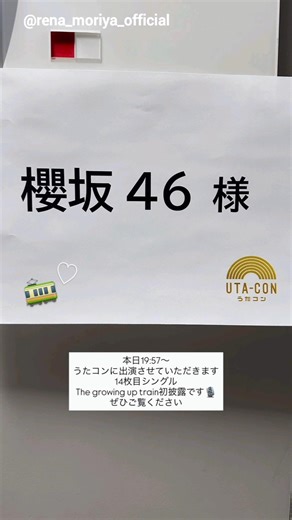 守屋麗奈 谷口愛季 中嶋優月 まもなく！本日3月10日19:57～NHK「うたコン」にて14th『The growing up train』 TV初披露！新浜レオンさんと『言い訳ナイナー』コラボ♪