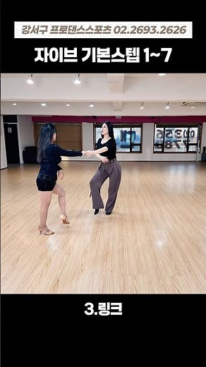 자이브 기본스텝 1번~7번🫶 #댄스스포츠