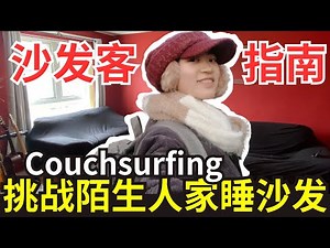 Couchsurfing沙发客指南！旅途中去陌生人家免费睡沙发！踩过的坑？如何找沙发主如何写请求如何筛选？