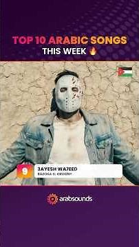 Top 10 Arabic songs this week 🔥 #arabsounds #arabicmusic #موسيقى #اغاني