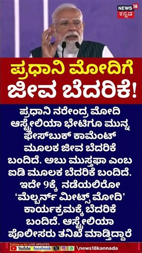 Life Threat To PM Modi | ಪ್ರಧಾನಿ ಮೋದಿಗೆ ಜೀವ ಬೆದರಿಕೆ, ಫೇಸ್​ಬುಕ್ ಮೂಲಕ ಧಮ್ಕಿ | N18S