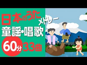 日本のうた・童謡・唱歌メドレー〈60分33曲〉高齢者の方にもおすすめ！【途中スキップ広告ナシ】アニメーション/日本語歌詞付き_Sing a medley ofJapanese song