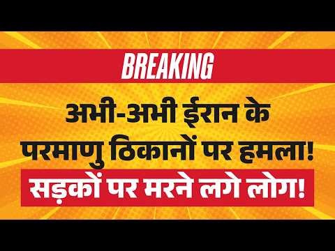Iran US War LIVE: ईरान की Nuclear Sites पर हमला! | Trump Big Order | Khamenei Funeral | Latest News