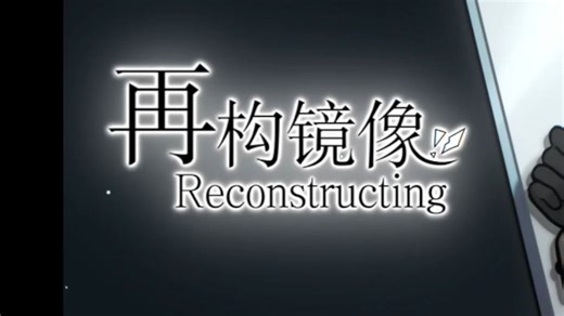 【Amou实况】再构镜像 / Reconstructing （9P完结）