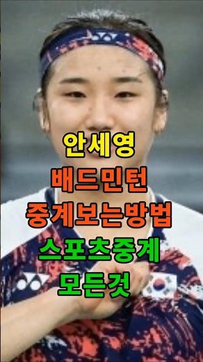 How to Watch An Se-young's Badminton Matches for Free Without Wasting Money (1-Minute Summary)