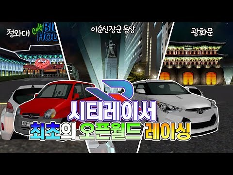 시티레이서 | 세계최초 오픈월드 레이싱게임 시티레이서의 모든 맵을 탐방해보자