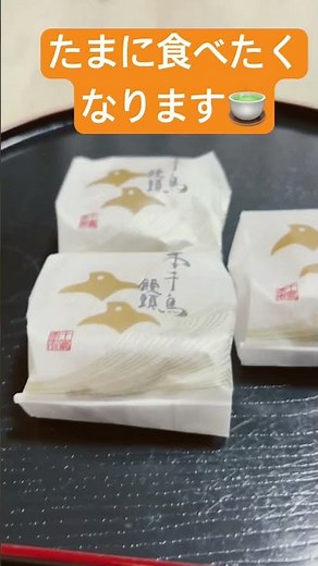 『ほっと一息🍵』 #千鳥屋 #大納言清澄 #本千鳥饅頭 #和菓子