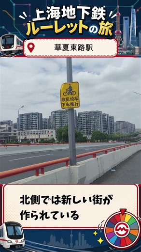 【上海地下鉄ルーレットの旅】2号線 華夏東路～上海ディズニーも近いけど年季の入った住宅街～