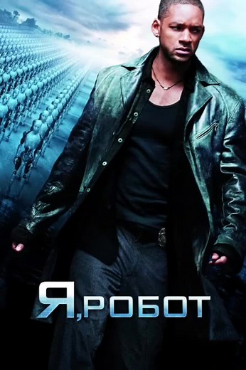 Подборка 6 фильмов про роботов #топ6фильмов #пророботов #подборкафильмовпророботов #подборка6фильмовпророботоа