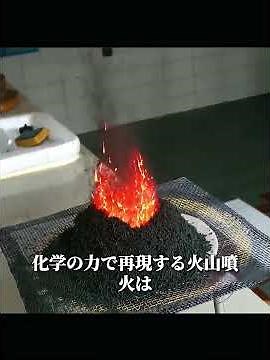 ロウと砂で火山島の形成を再現！めちゃくちゃ分かりやすい！