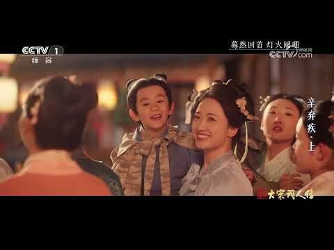[宗师列传·大宋词人传]蓦然回首 灯火阑珊 | CCTV
